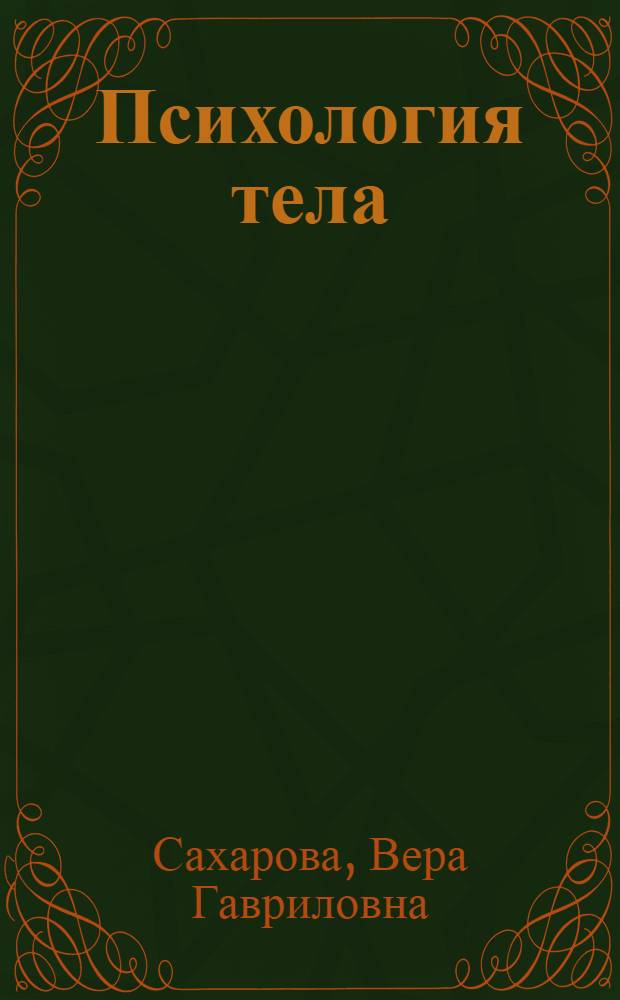 Психология тела : диагностика отношения к телу : учебно-методическое пособие