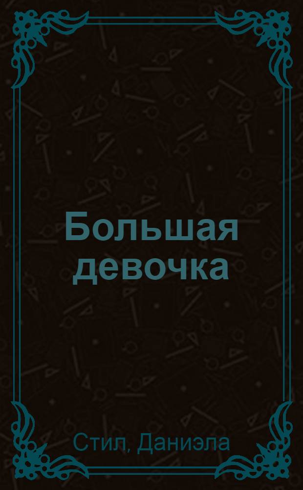 Большая девочка : роман