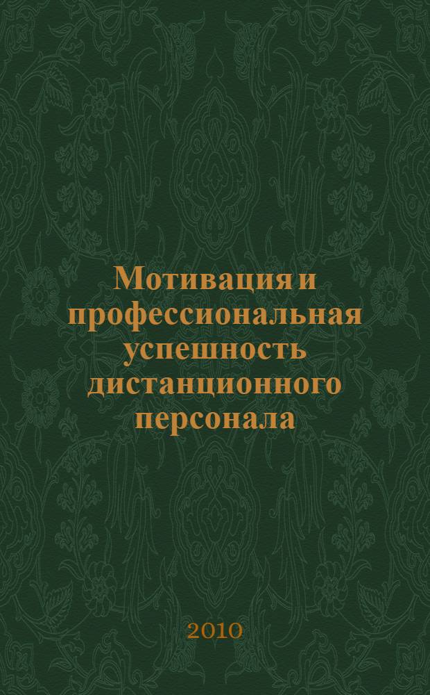 Мотивация и профессиональная успешность дистанционного персонала: социально-психологические и организационно-экономические факторы