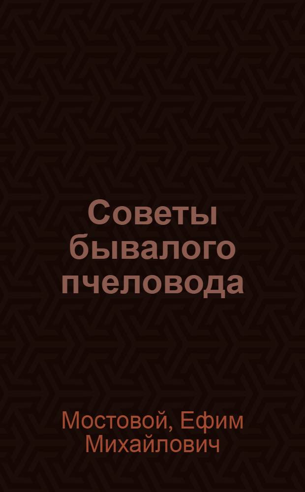 Советы бывалого пчеловода