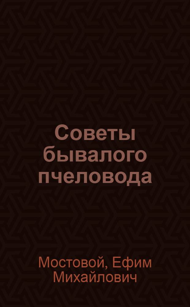 Советы бывалого пчеловода