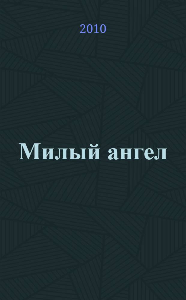 Милый ангел : роман