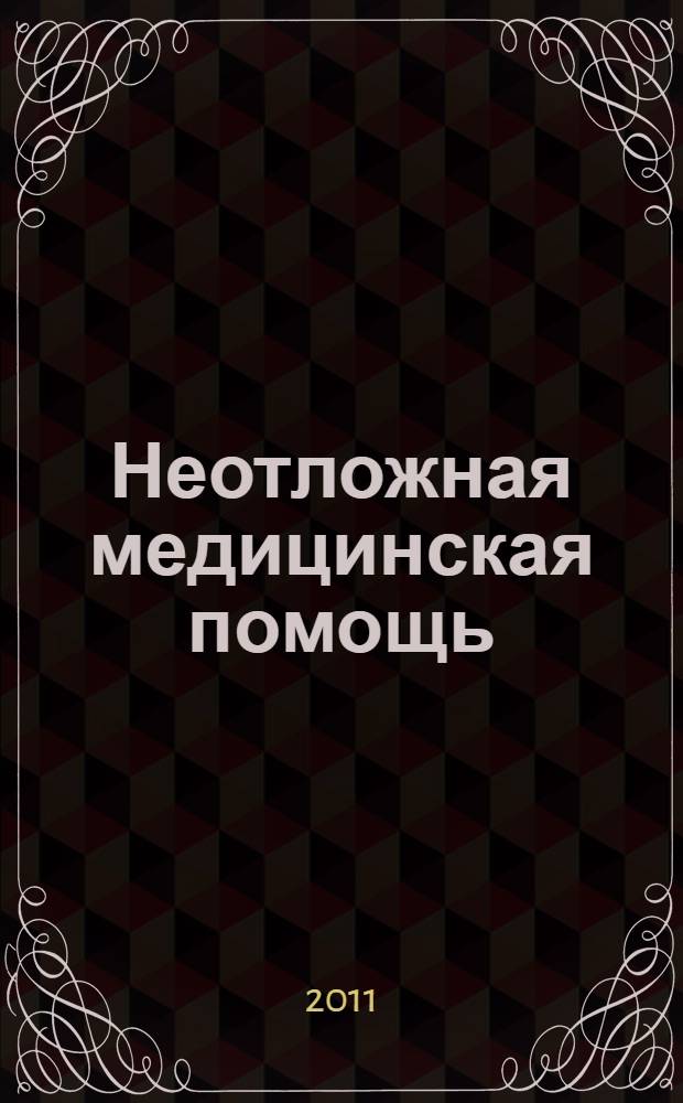 Неотложная медицинская помощь : учебное пособие для студентов учреждений среднего профессионального образования, обучающихся по дисциплине "Неотложная медицинская помощь" по специальности 060101.52 "Лечебное дело" (специальность "Фельдшер")