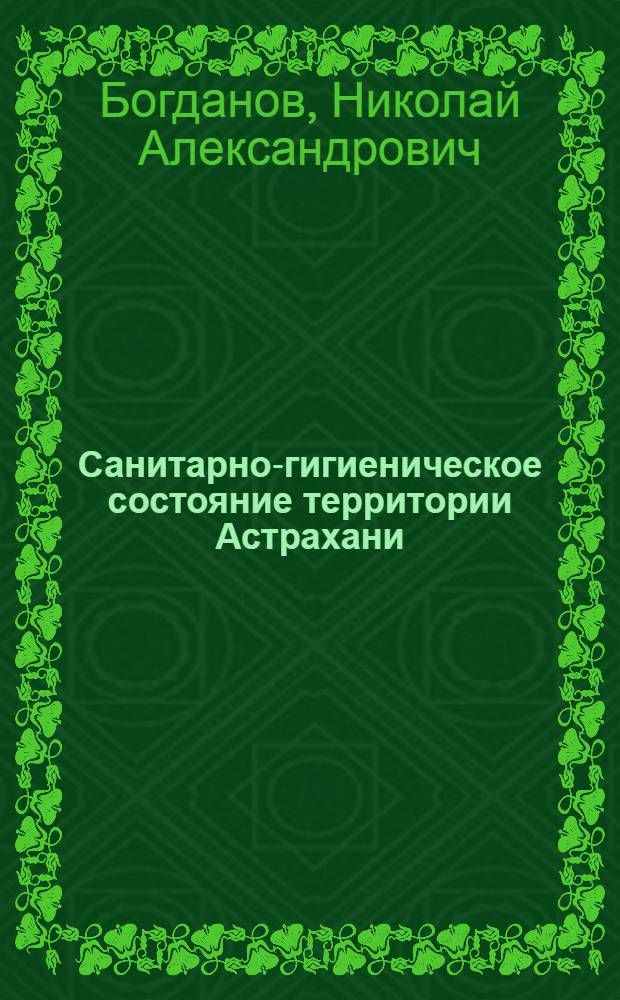 Санитарно-гигиеническое состояние территории Астрахани: химическое загрязнение