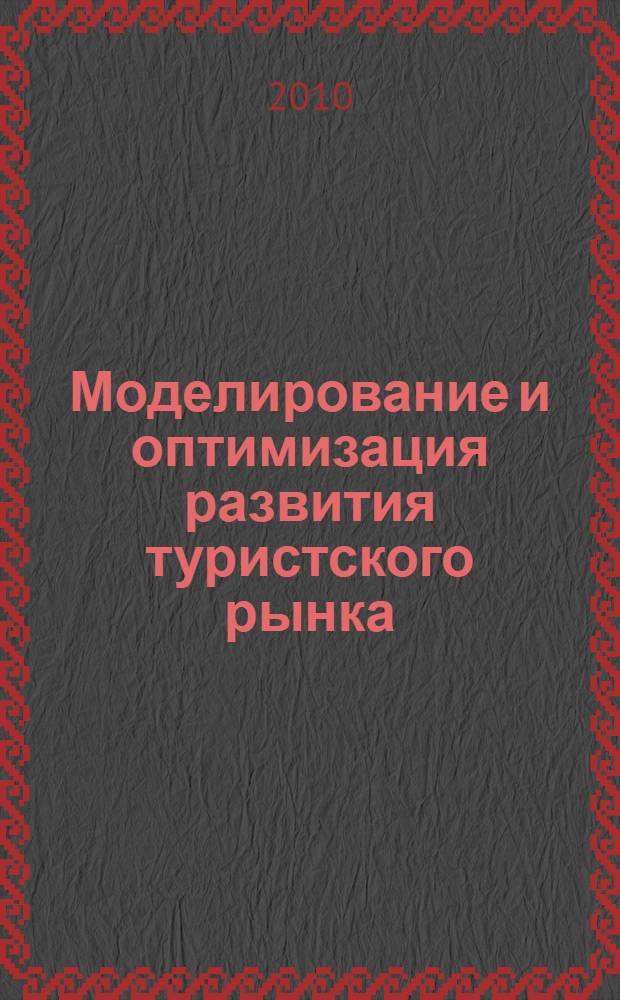 Моделирование и оптимизация развития туристского рынка