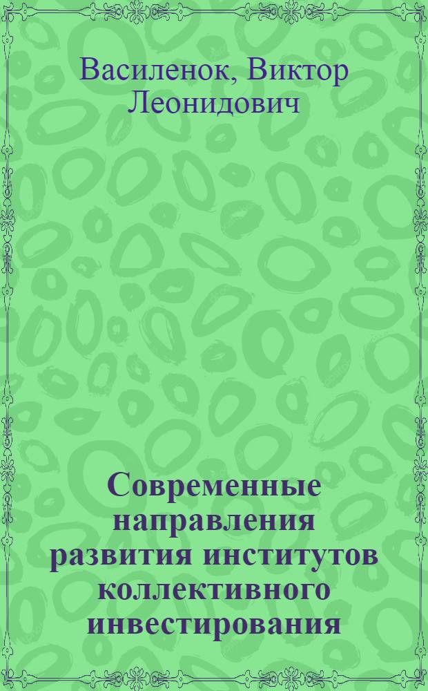 Современные направления развития институтов коллективного инвестирования