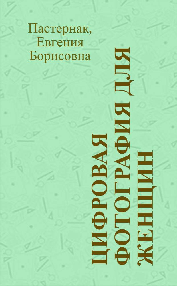 Цифровая фотография для женщин