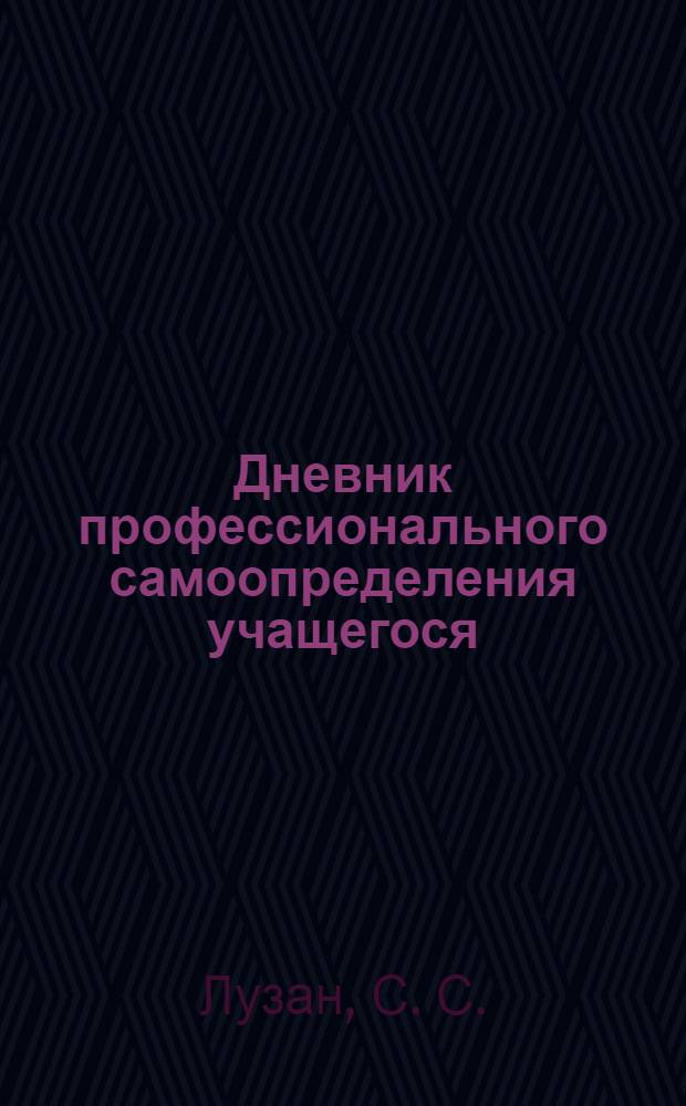 Дневник профессионального самоопределения учащегося (портфолио) с учетом регионального компонента БУП и рынка труда НСО: методическое пособие