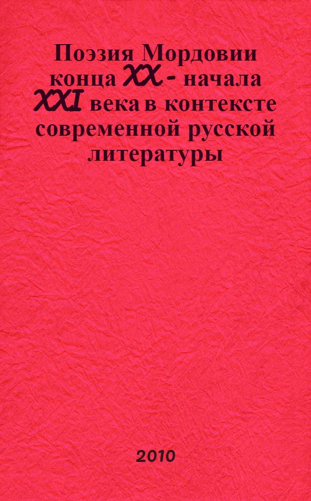 Поэзия Мордовии конца XX - начала XXI века в контексте современной русской литературы