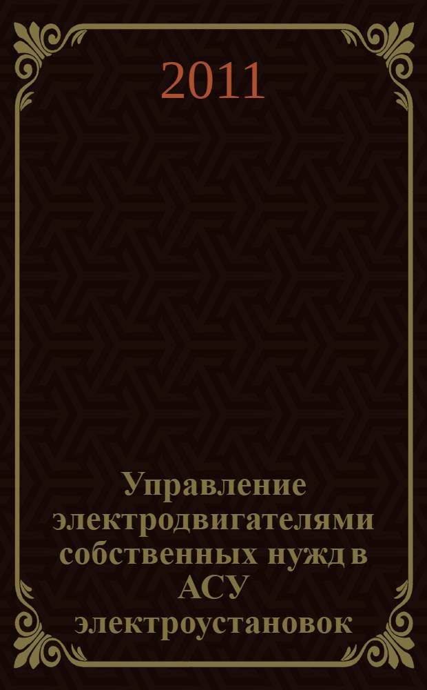 Управление электродвигателями собственных нужд в АСУ электроустановок : учебное пособие по курсу "Система автоматизированного контроля и управления" для студентов, обучающихся по специальности "Электрические станции"