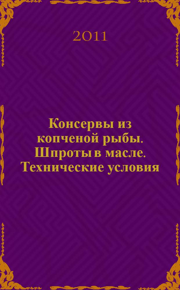 Консервы из копченой рыбы. Шпроты в масле. Технические условия