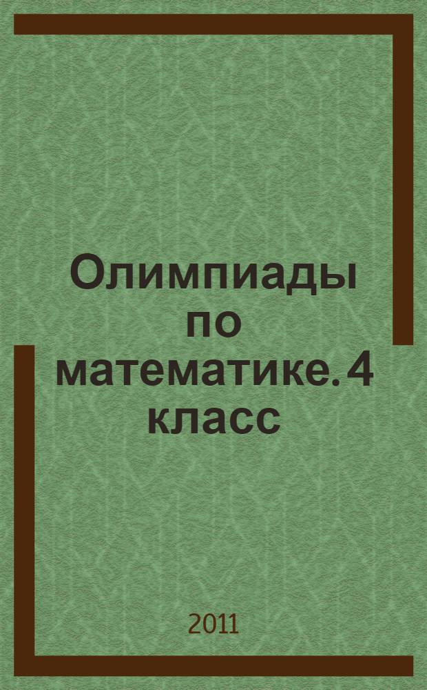 Олимпиады по математике. 4 класс