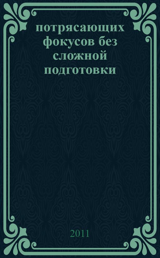 600 потрясающих фокусов без сложной подготовки