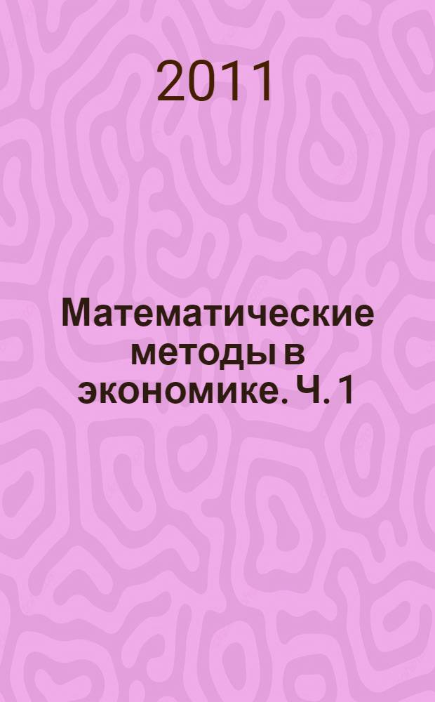 Математические методы в экономике. Ч. 1