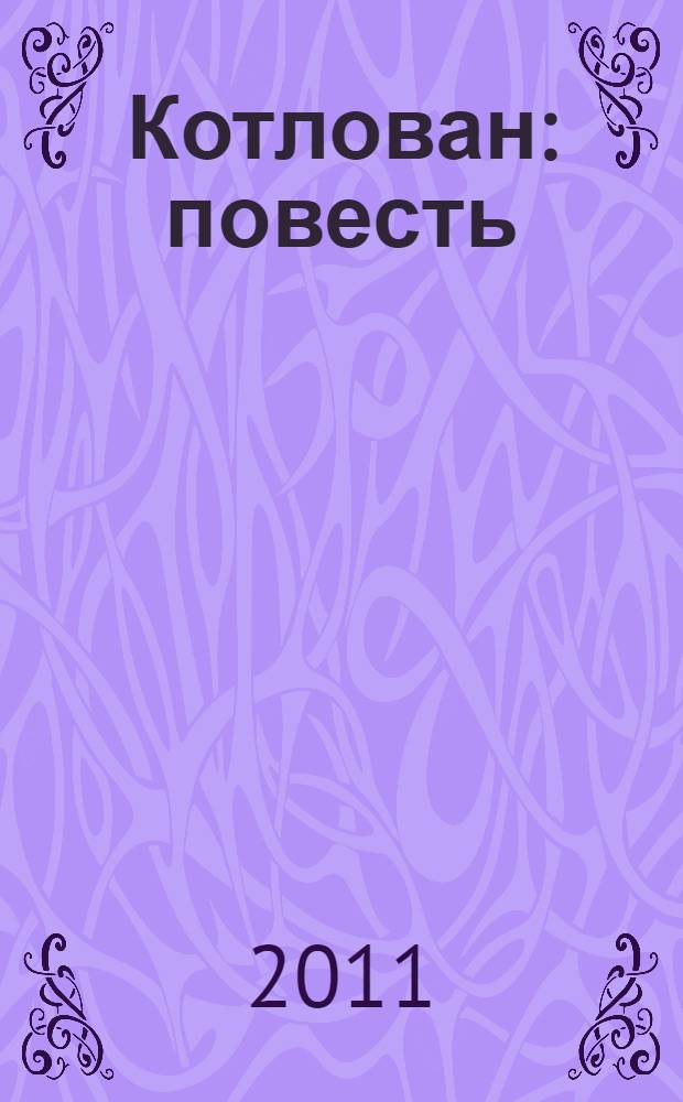 Котлован : повесть