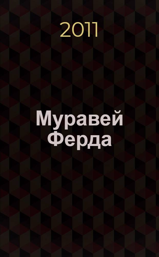 Муравей Ферда : для младшего школьного возраста