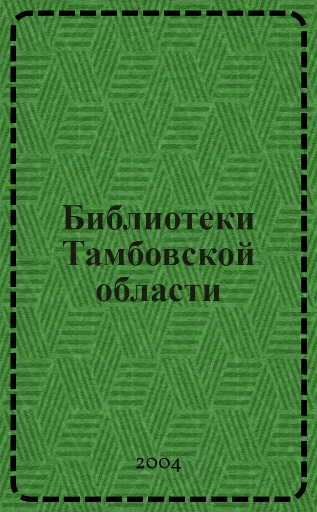Библиотеки Тамбовской области : сборник