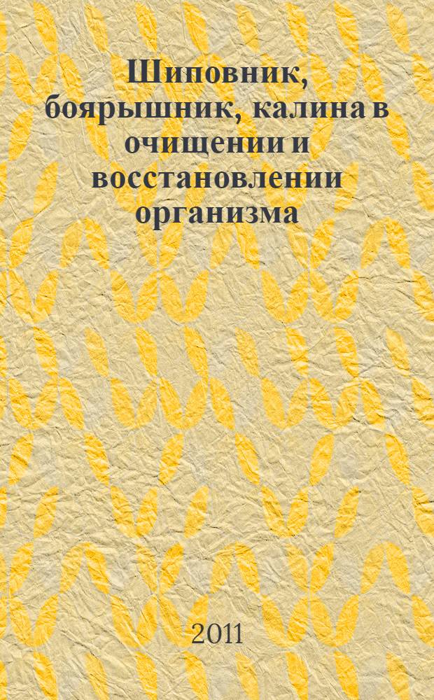 Шиповник, боярышник, калина в очищении и восстановлении организма