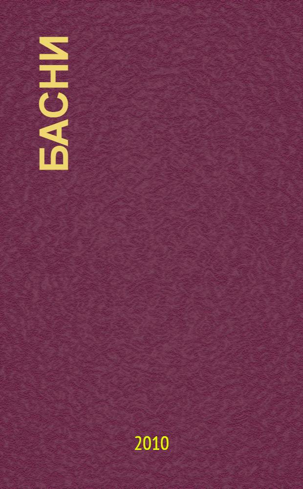 Басни