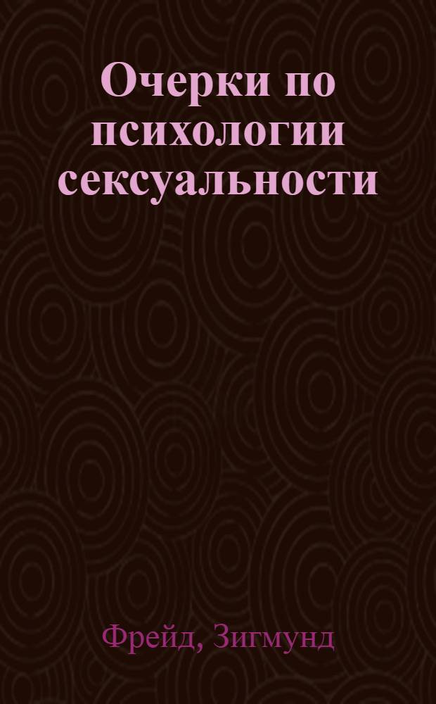 Очерки по психологии сексуальности