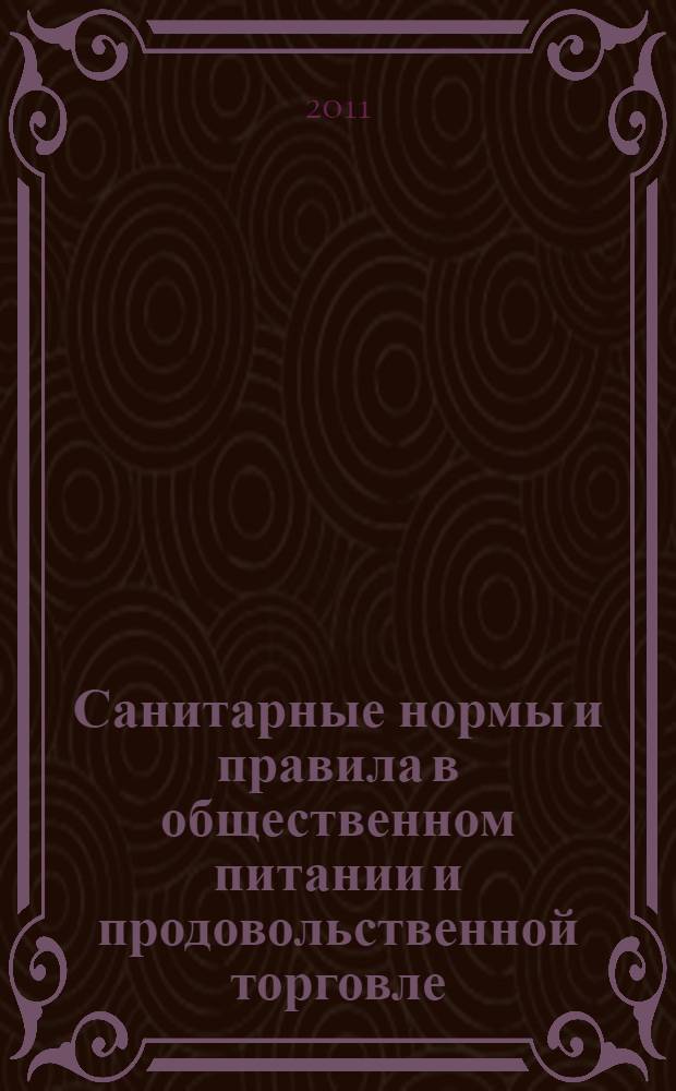 Санитарные нормы и правила в общественном питании и продовольственной торговле