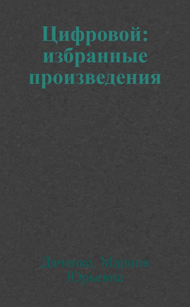 Цифровой : избранные произведения