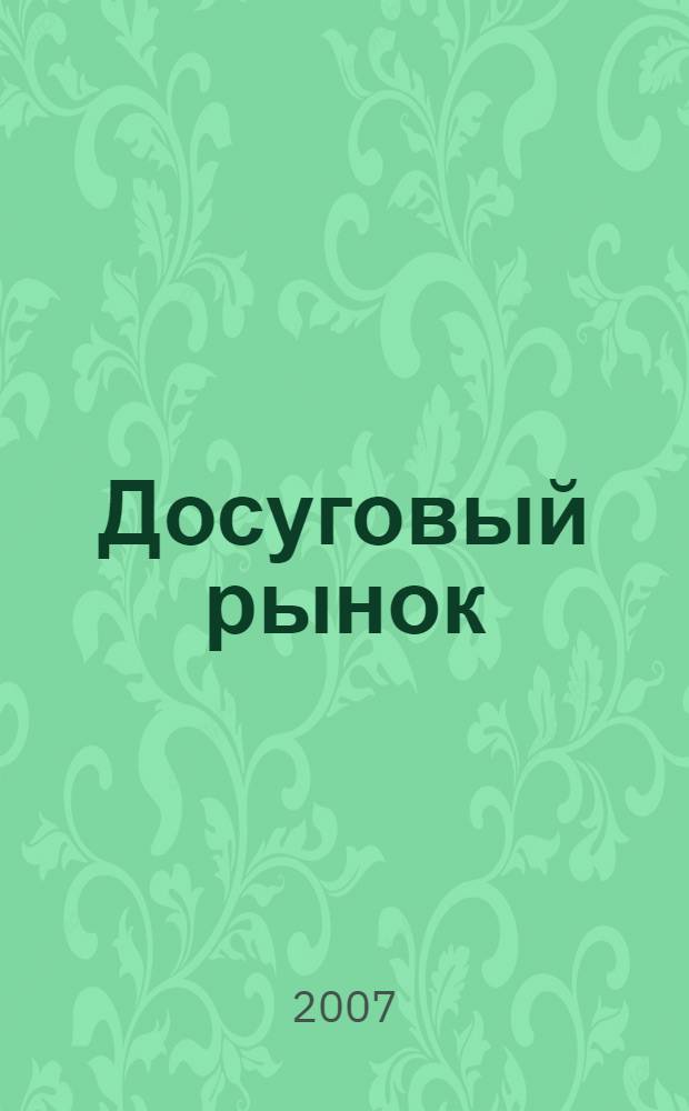 Досуговый рынок : рекомендательный указатель литературы