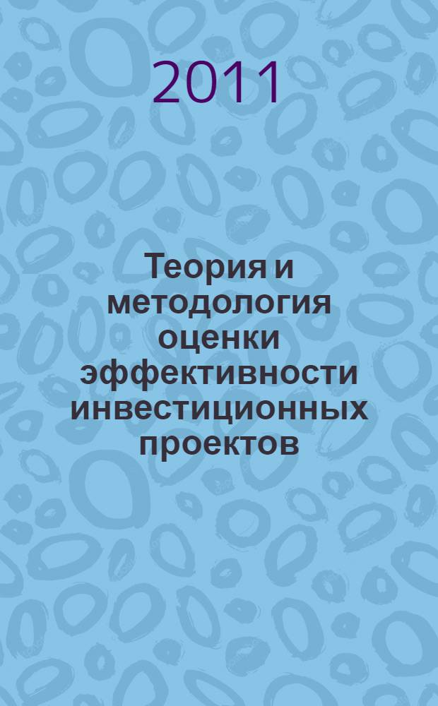 Теория и методология оценки эффективности инвестиционных проектов : монография