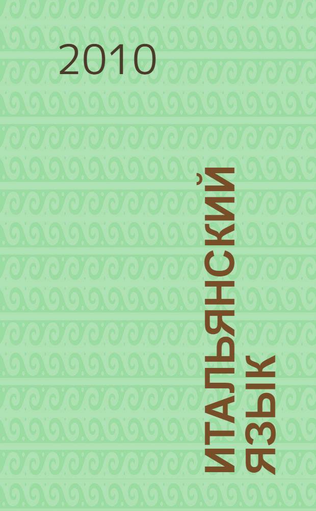 Итальянский язык : учебник для 3 класса школ с углубленным изучением итальянского языка