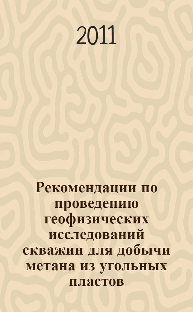 Рекомендации по проведению геофизических исследований скважин для добычи метана из угольных пластов