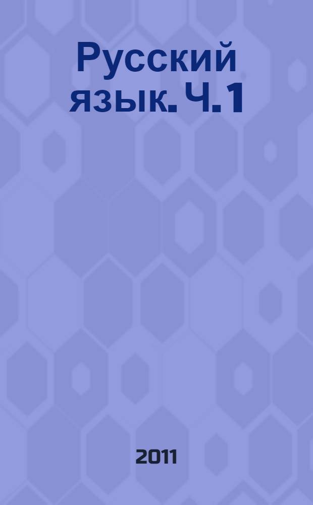 Русский язык. Ч. 1
