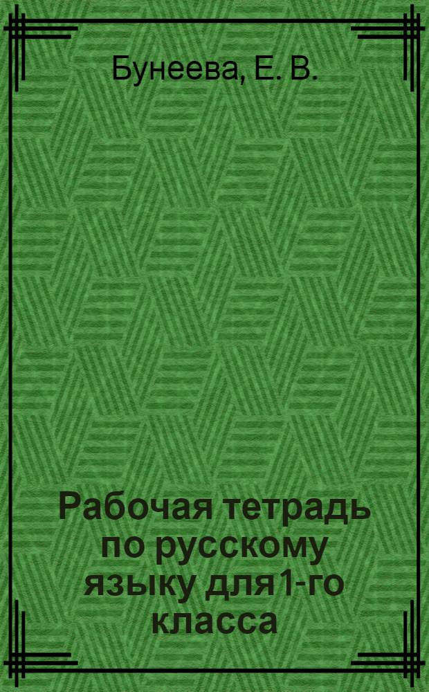 Рабочая тетрадь по русскому языку для 1-го класса