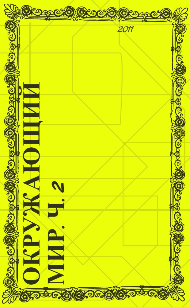 Окружающий мир. Ч. 2