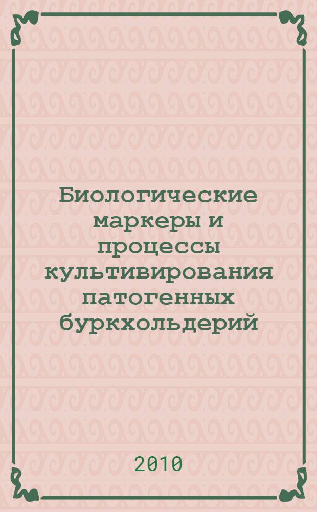 Биологические маркеры и процессы культивирования патогенных буркхольдерий