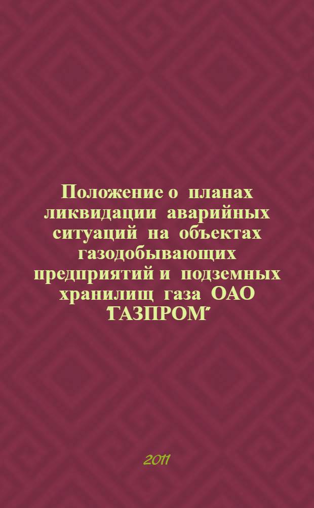 Положение о планах ликвидации аварийных ситуаций на объектах газодобывающих предприятий и подземных хранилищ газа ОАО "ГАЗПРОМ"