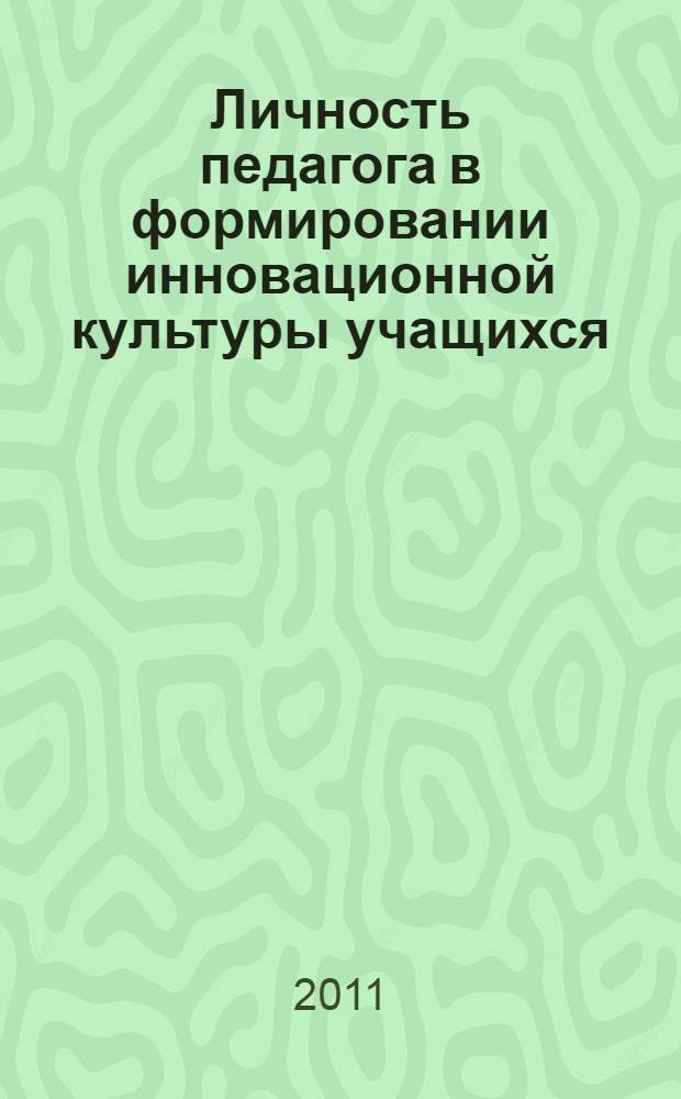 Личность педагога в формировании инновационной культуры учащихся : сборник научно-методических материалов