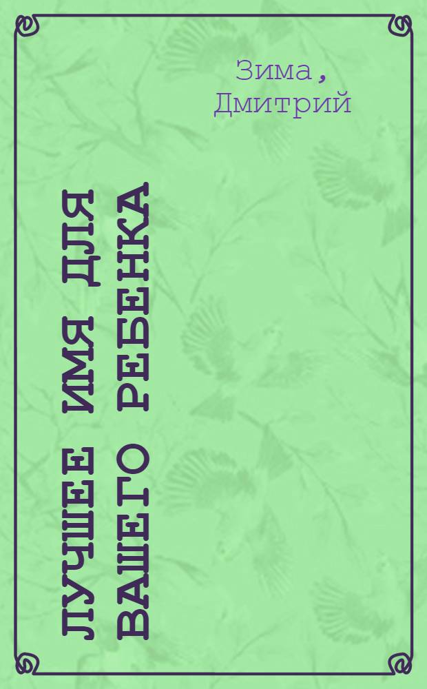 Лучшее имя для вашего ребенка