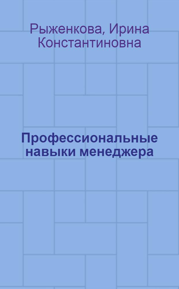 Профессиональные навыки менеджера : повышение личной и командной эффективности