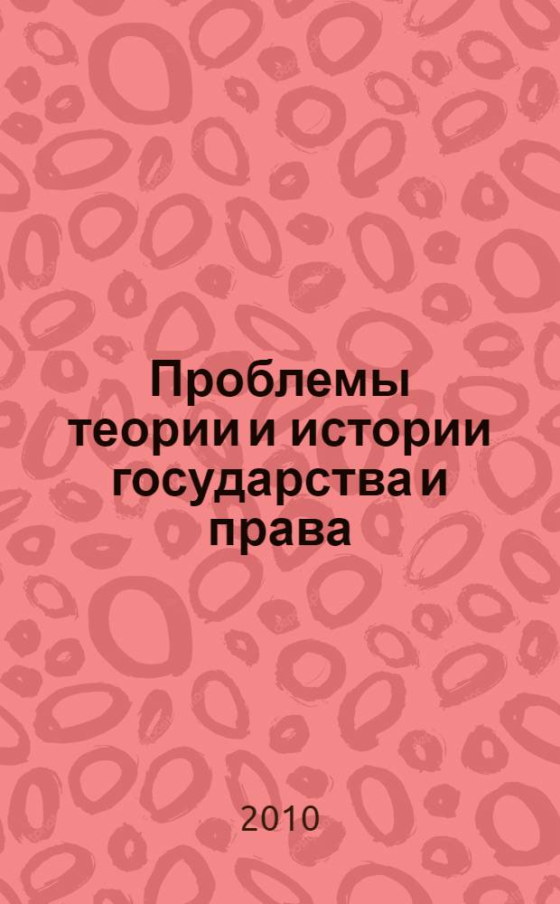 Проблемы теории и истории государства и права : сборник научных трудов