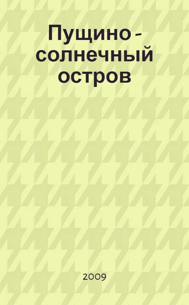 Пущино - солнечный остров : альманах