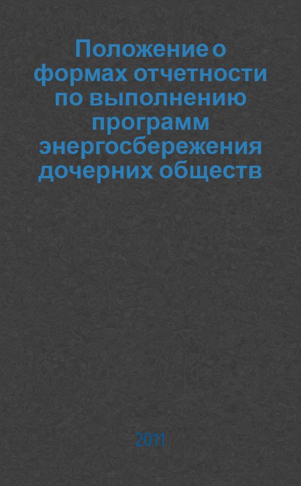 Положение о формах отчетности по выполнению программ энергосбережения дочерних обществ