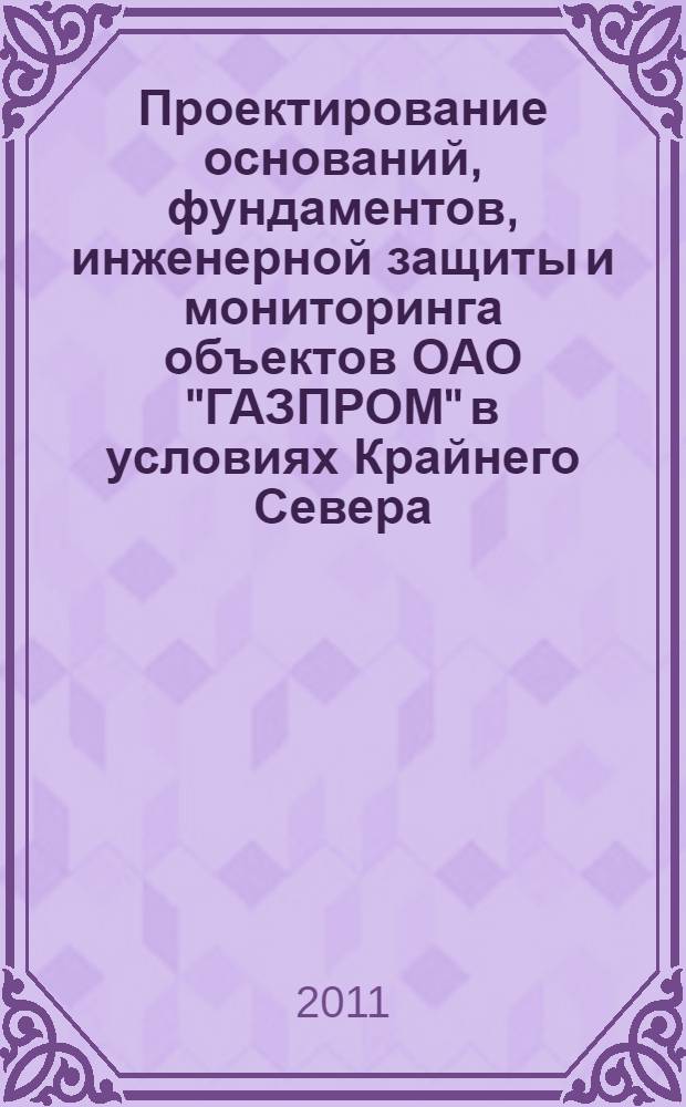 Проектирование оснований, фундаментов, инженерной защиты и мониторинга объектов ОАО "ГАЗПРОМ" в условиях Крайнего Севера