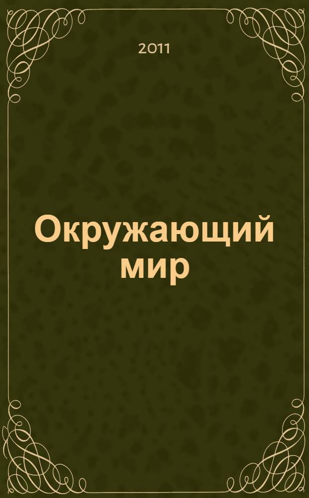 Окружающий мир : контрольные тренировочные материалы для 4 класса с ответами и комментариями