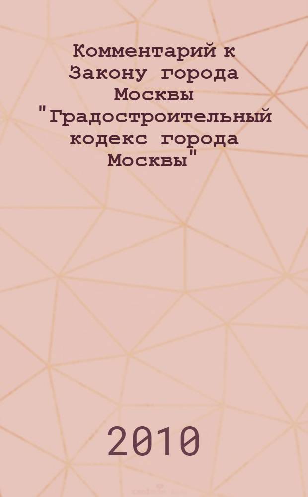 Комментарий к Закону города Москвы "Градостроительный кодекс города Москвы"