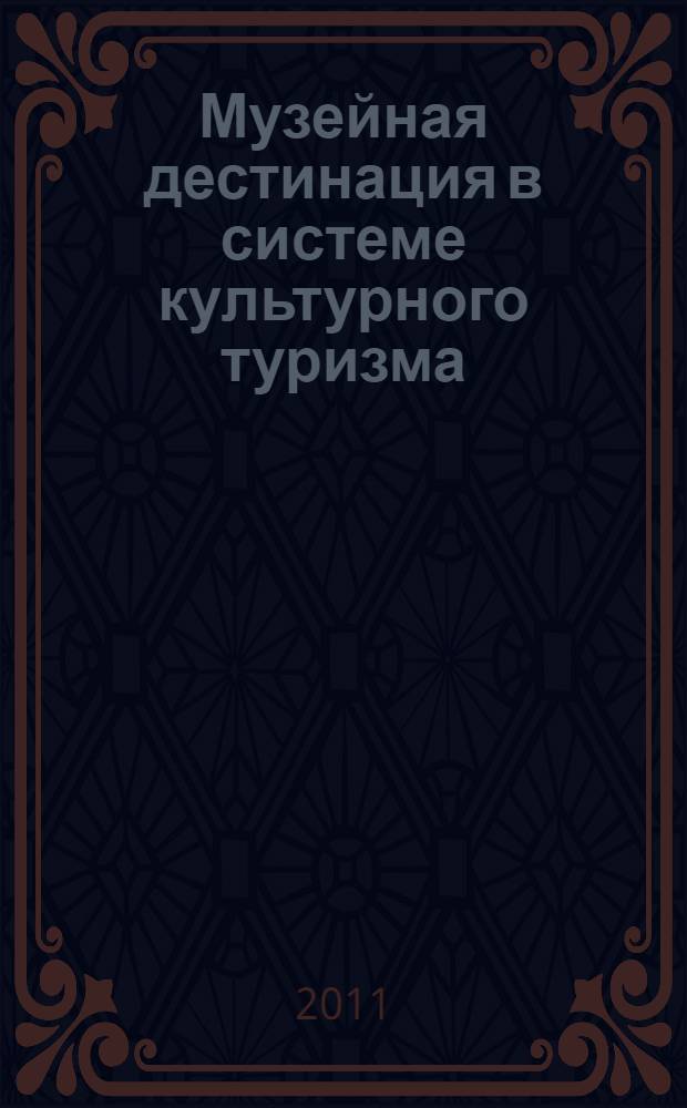 Музейная дестинация в системе культурного туризма: социокультурный анализ
