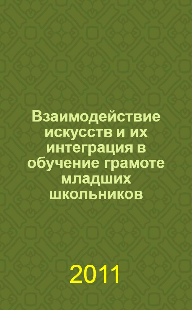 Взаимодействие искусств и их интеграция в обучение грамоте младших школьников