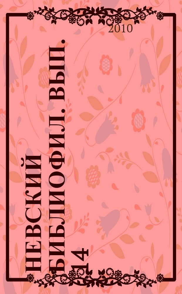 Невский библиофил. Вып. 14