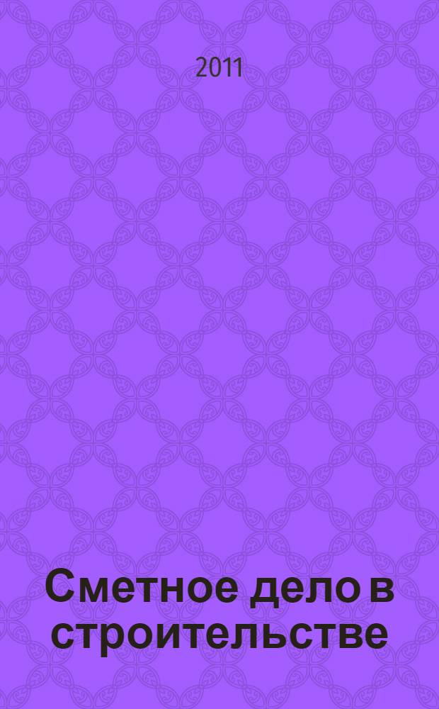 Сметное дело в строительстве : самоучитель