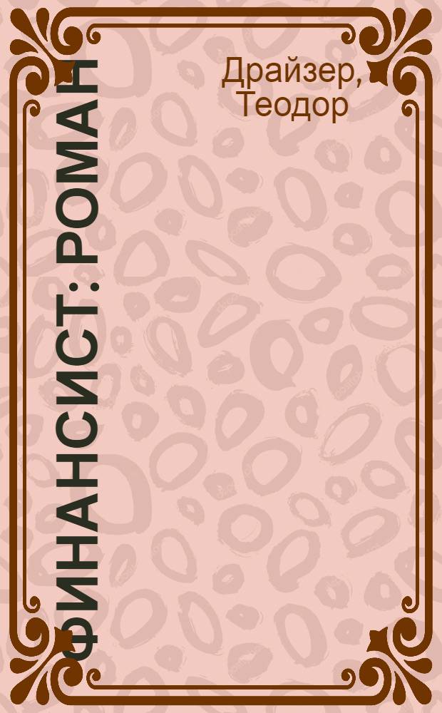 Финансист : роман