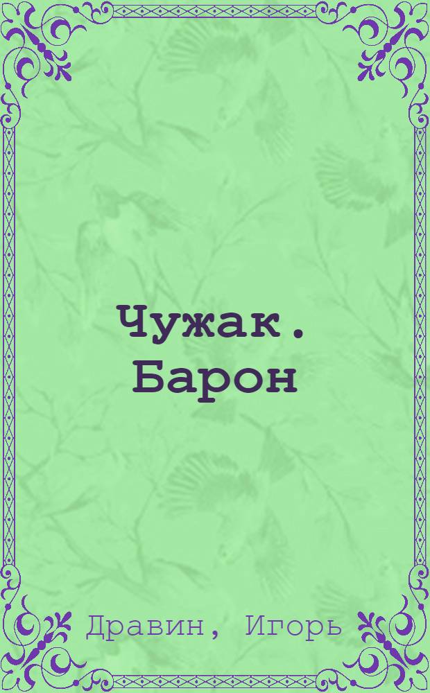 Чужак. Барон : фантастический роман